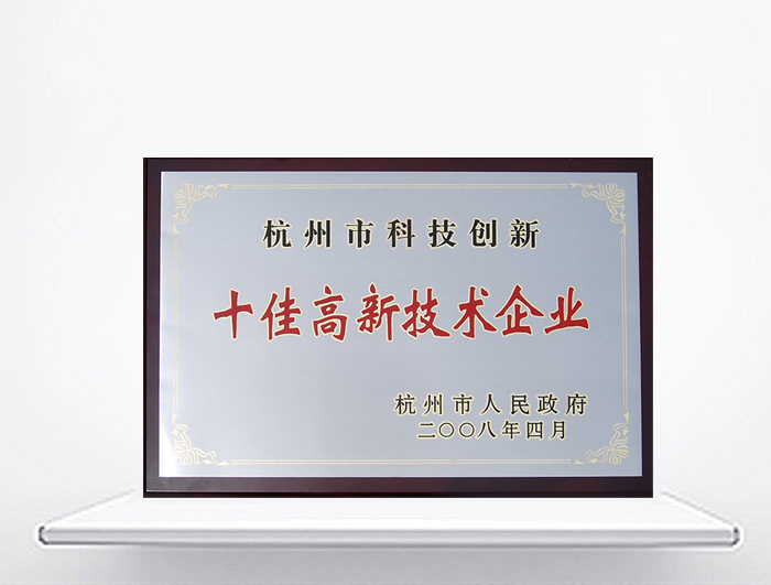 杭州市十佳高新技術企業(yè)