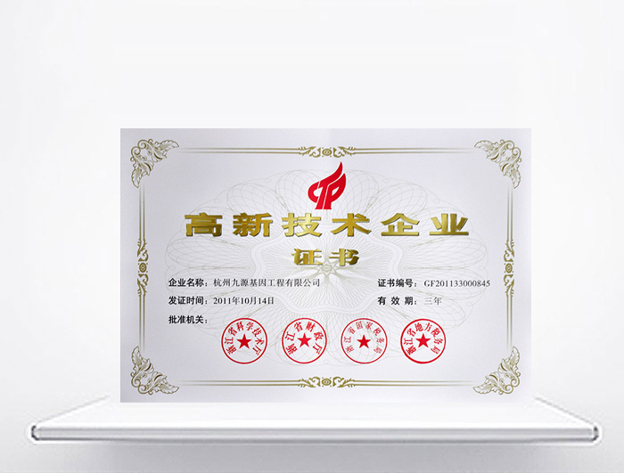 國家高新技術企業(yè)