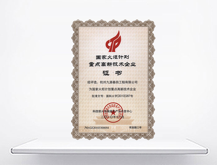 國家火炬計劃重點高新技術企業(yè)
