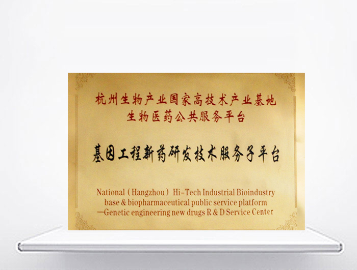 基因工程新藥研發(fā)技術服務子平臺